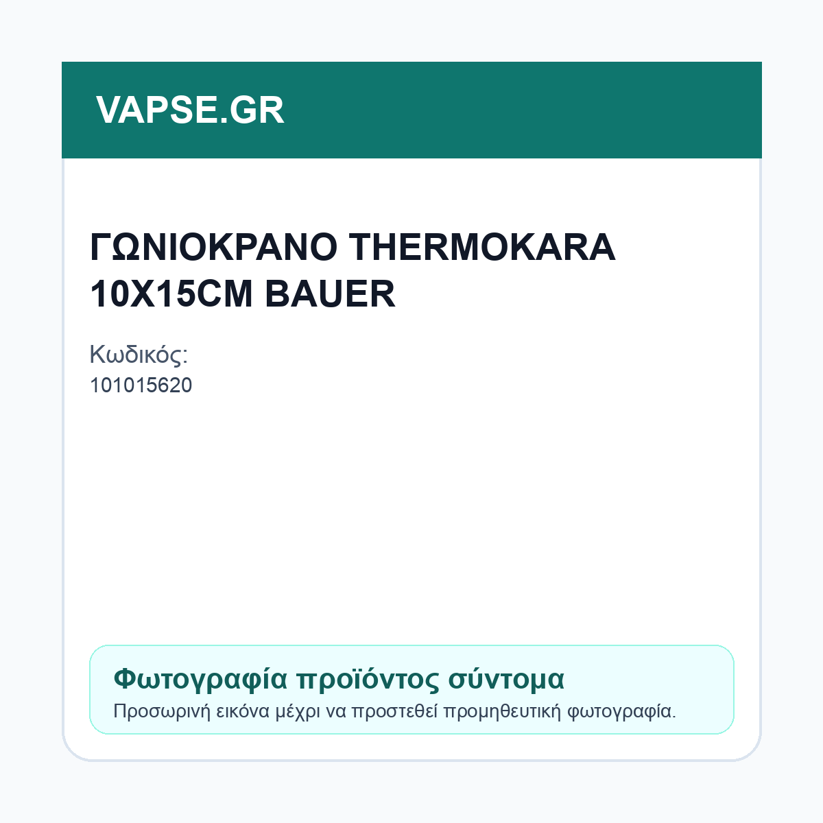 Εικόνα προϊόντος