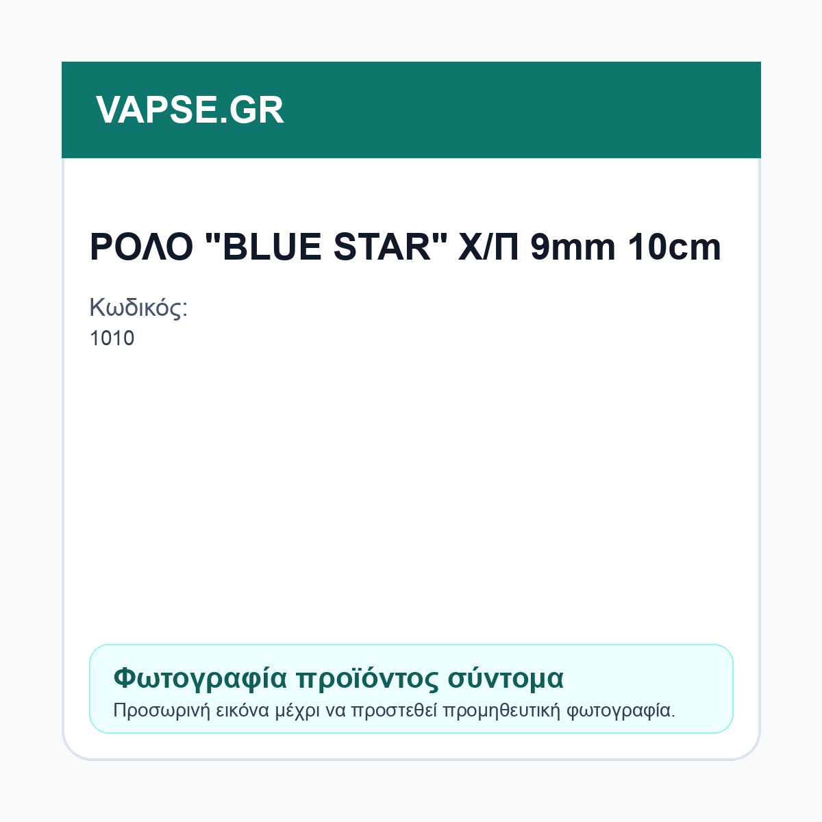 Εικόνα προϊόντος